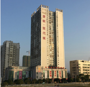 瀏陽(yáng)香檳現(xiàn)代城
